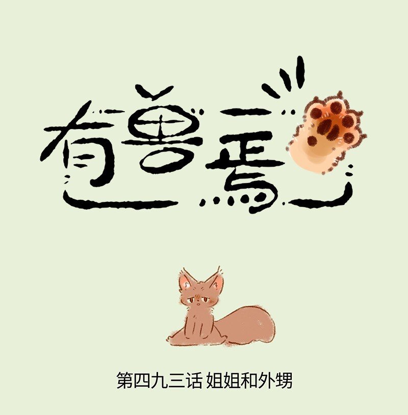 493 松鼠大哥的近况0