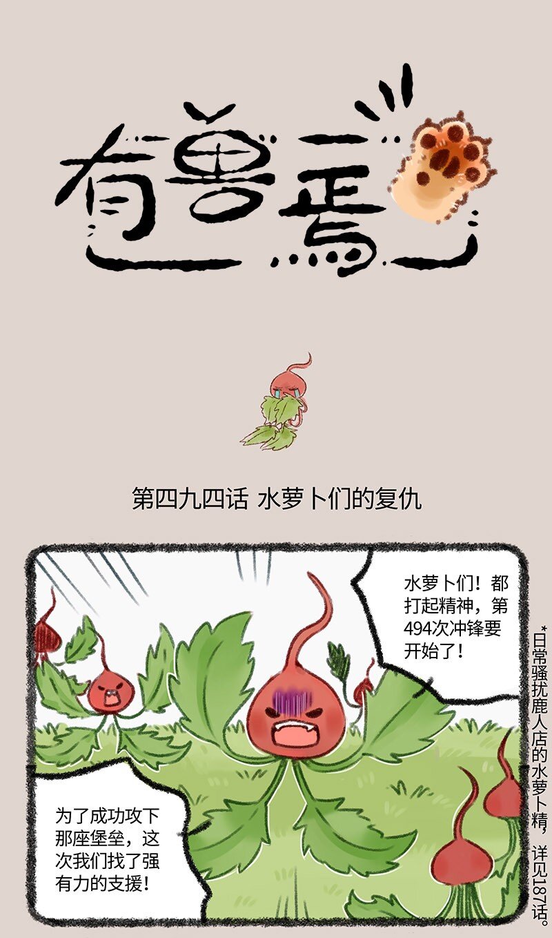494 水萝卜精的复仇0