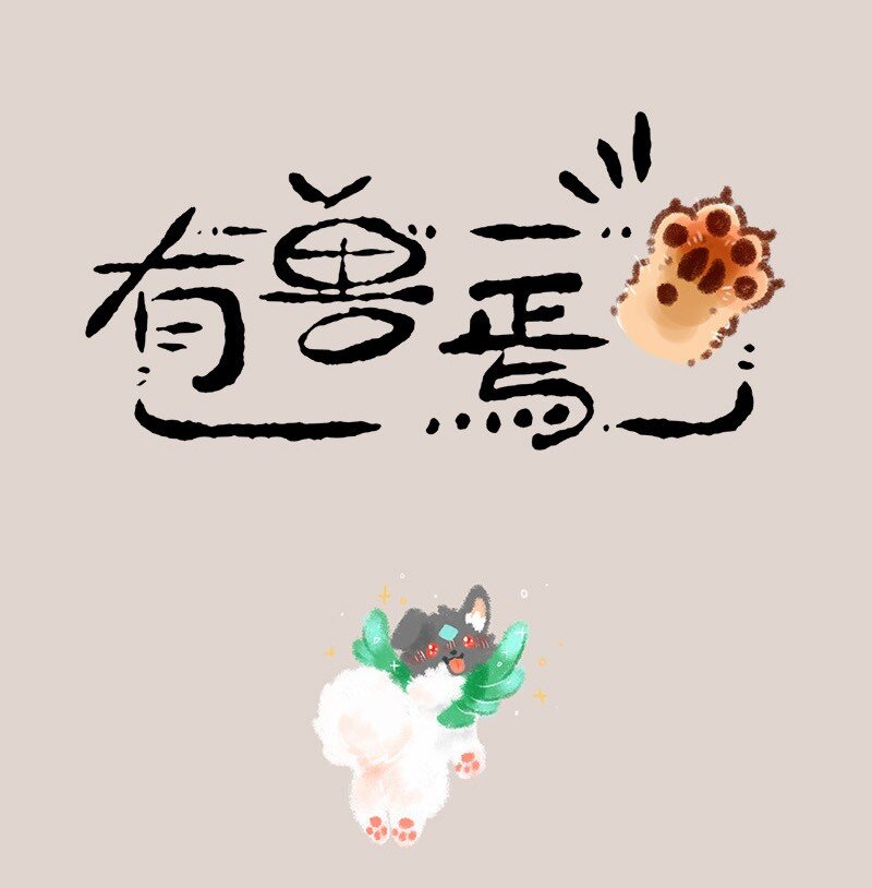 512 神兽当自强0