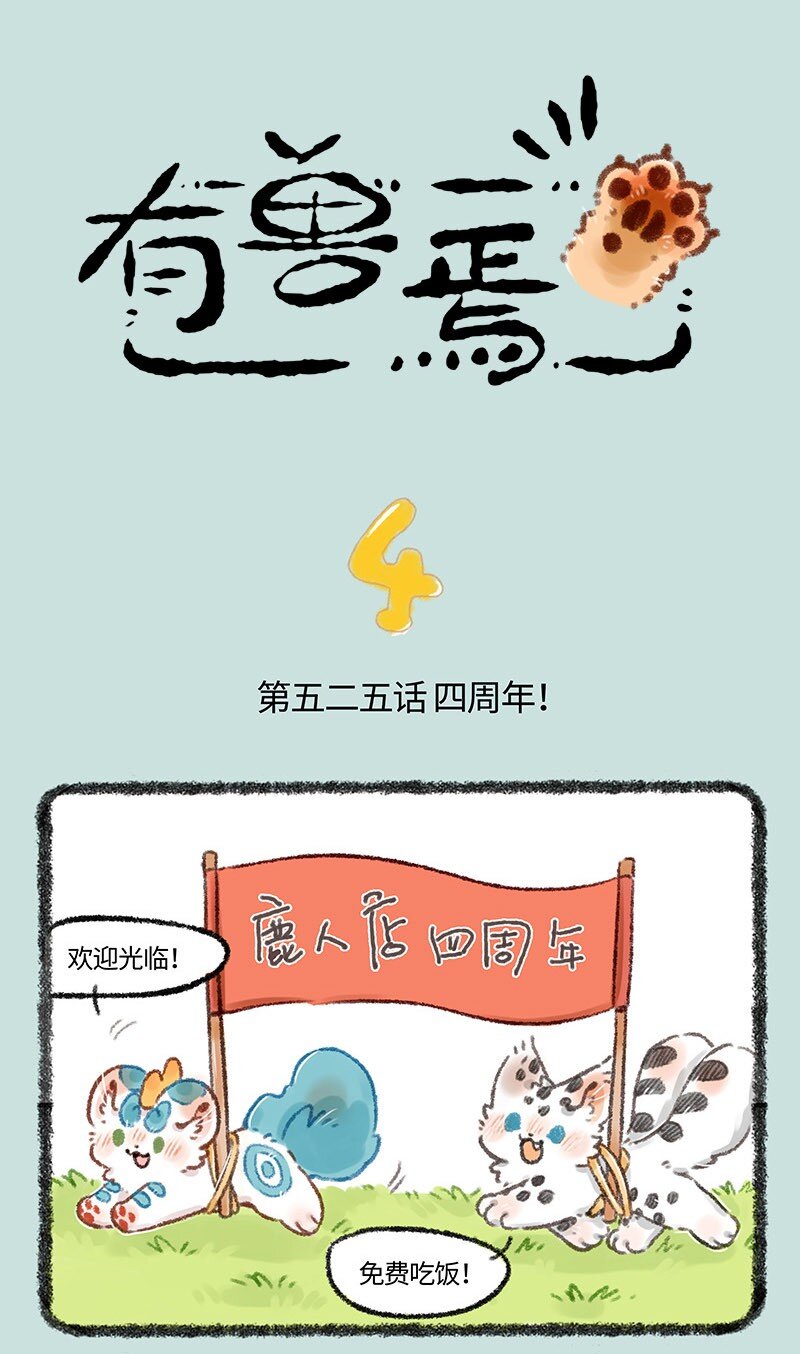 525 鹿人店四周年啦0