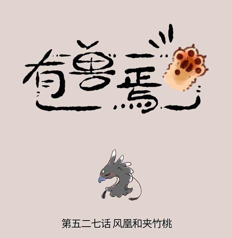 527 孟极篇之风凰的噩梦0