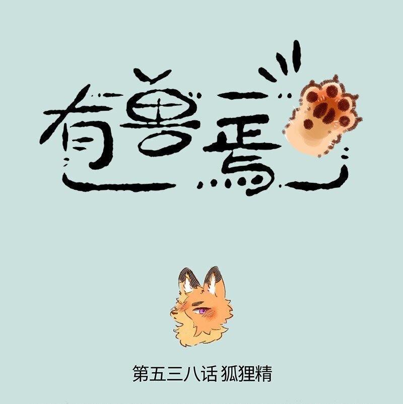538 狐狸精登场0