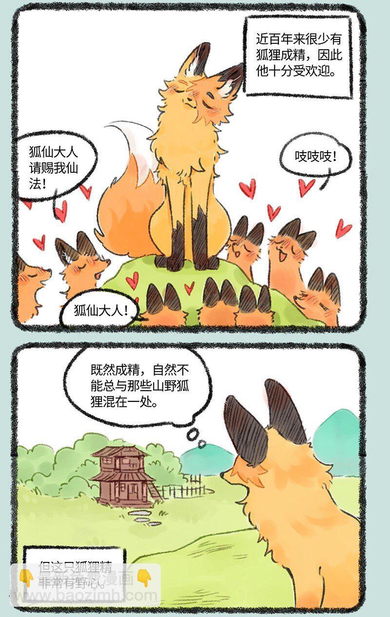 538 狐狸精登场2