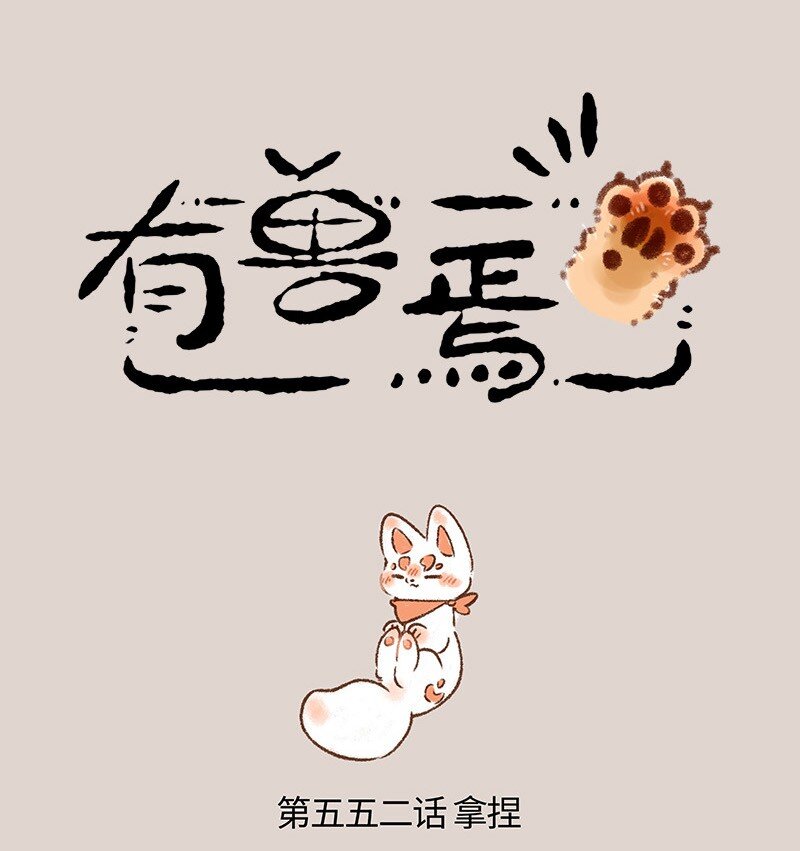 552 被狐狸包围的核桃0