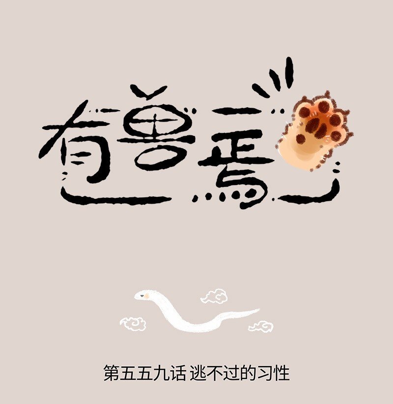 559 永夜要冬眠0