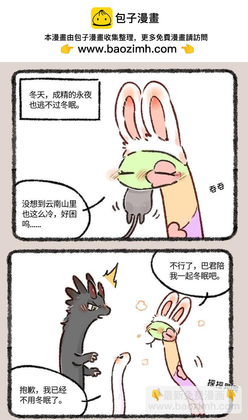 559 永夜要冬眠1