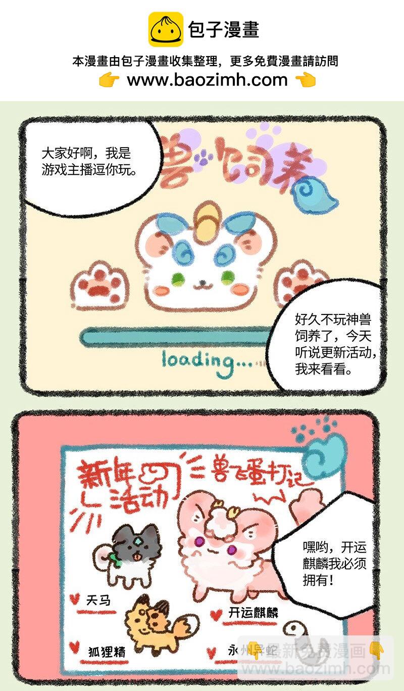 566 神兽饲养游戏之新年活动1