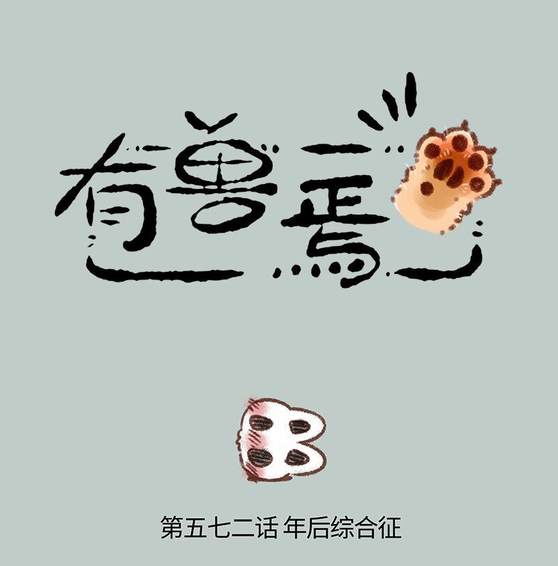 572 年后综合征0