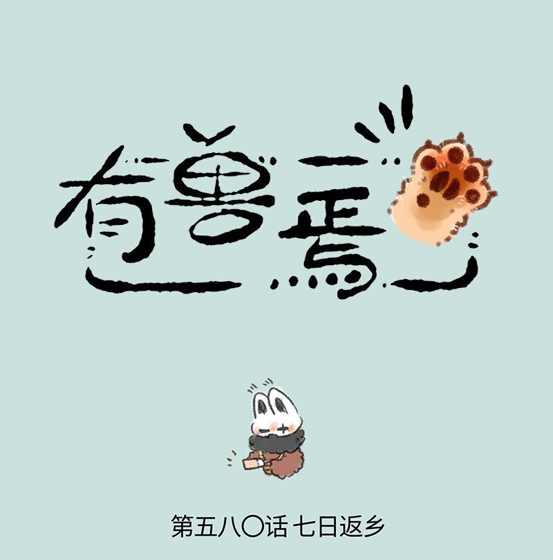 580 七日返乡0