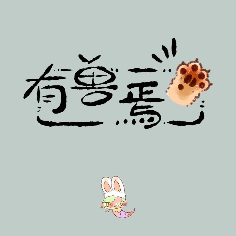 590 永夜醒啦0