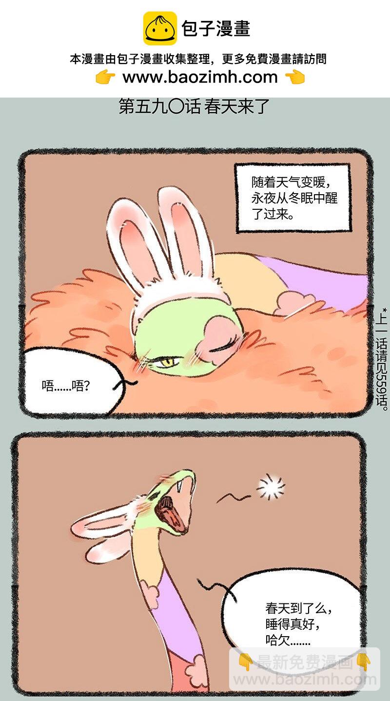 590 永夜醒啦1