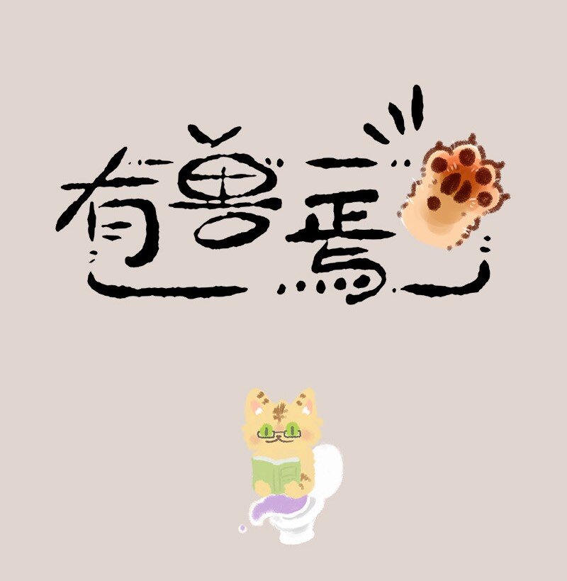 593 浇花的猫大爷0