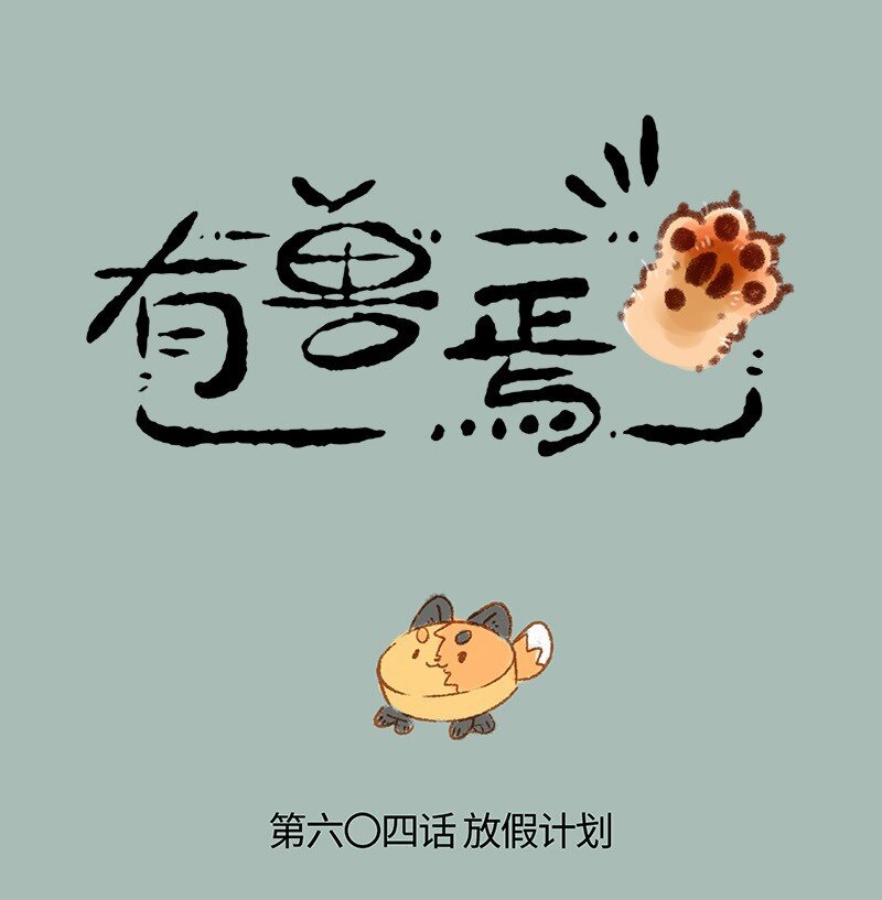 604 打工狐打工魂0