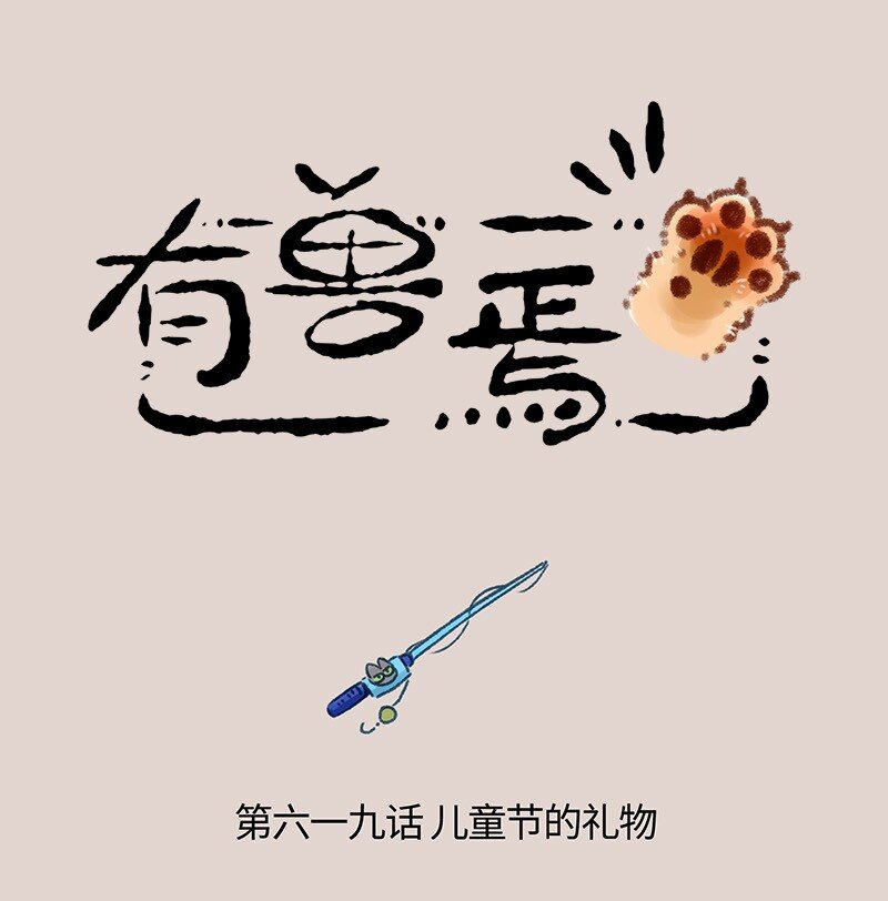 619 儿童节快乐！0