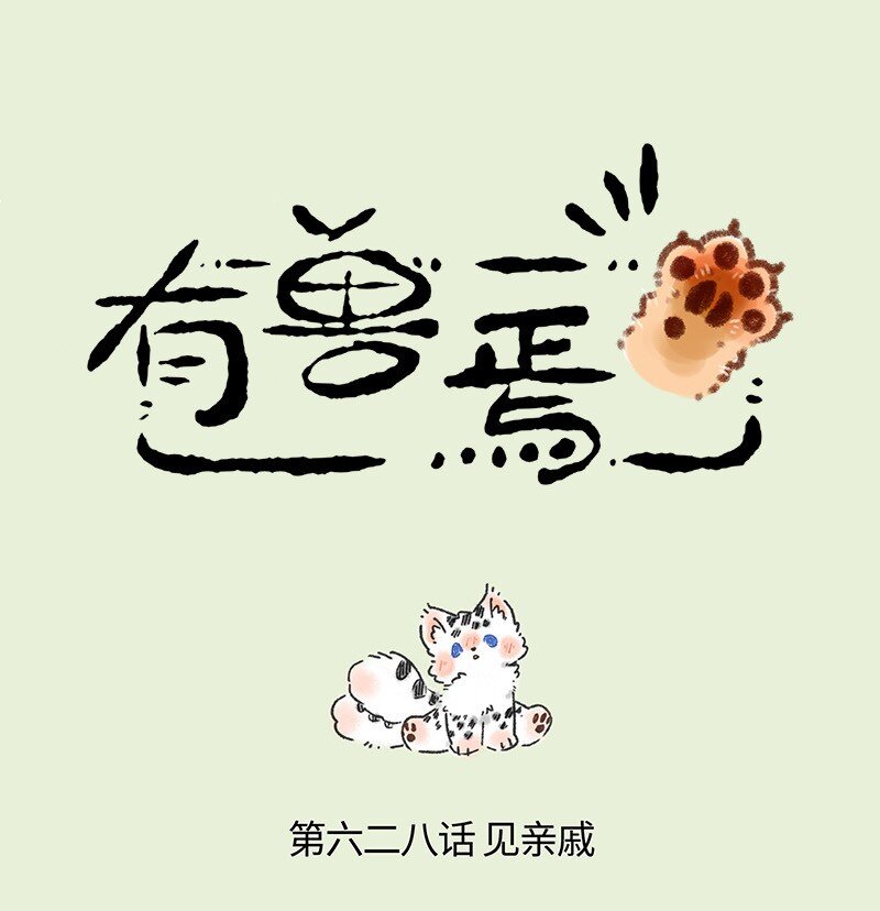 628 孟极走亲戚0