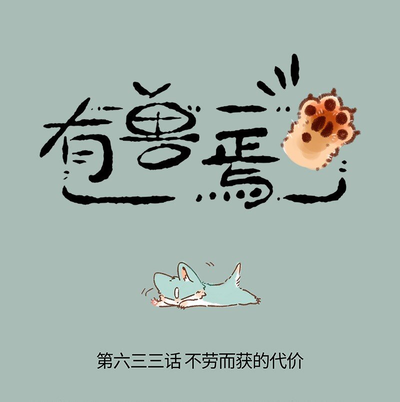 633 猫猫有爪初长成0