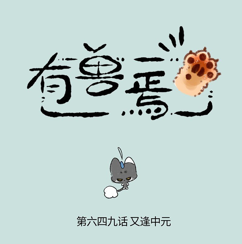 649 没收到礼物的中元节0