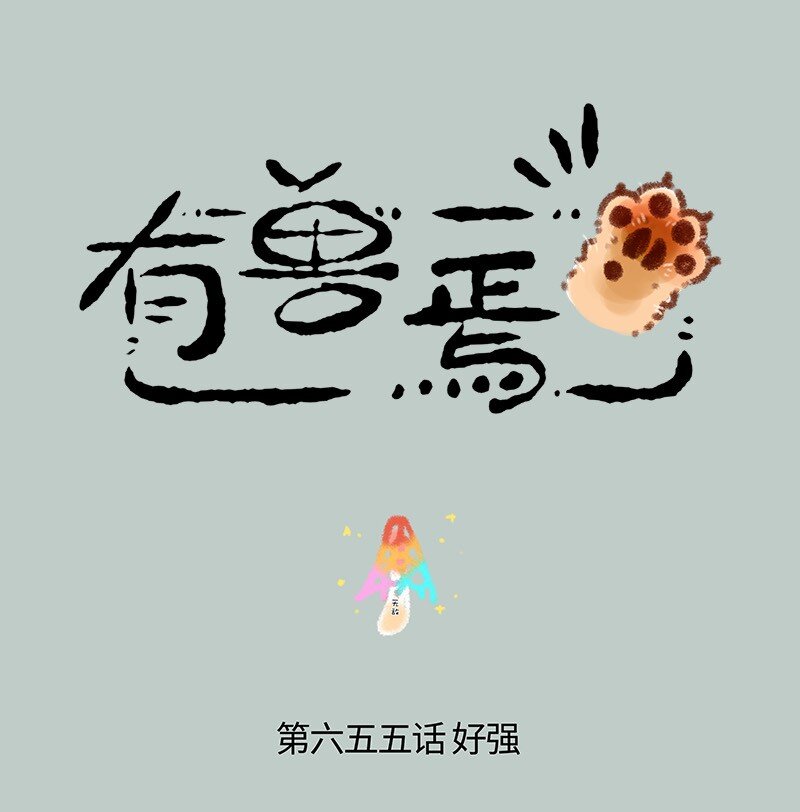 655 无敌菇0
