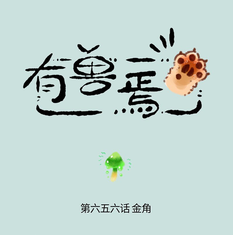 656 膨胀的金角0
