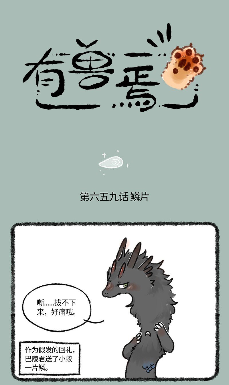 659 鳞片0