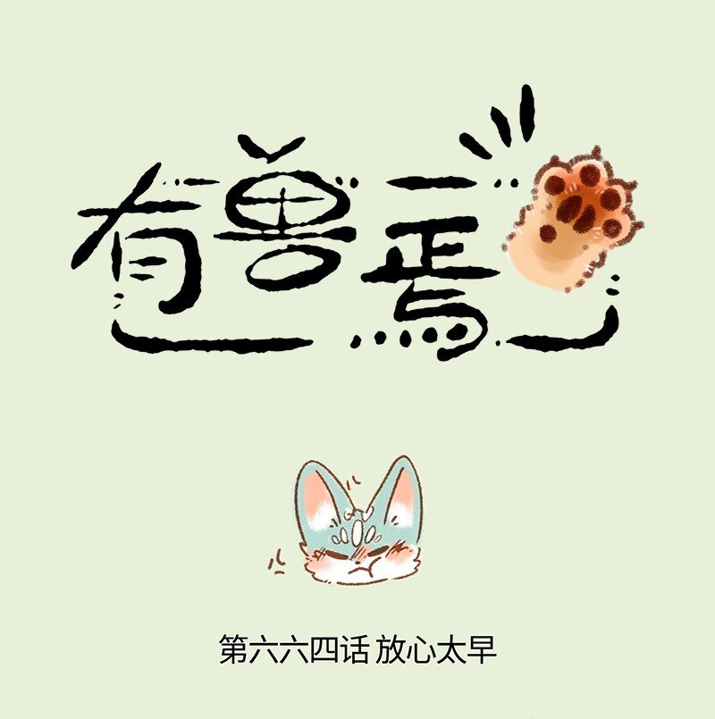 664 这种猫精埋了吧0