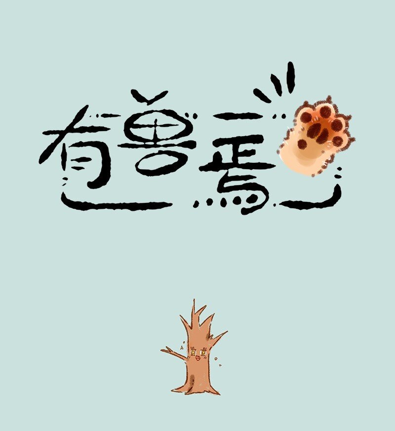 680 再遇老树精0