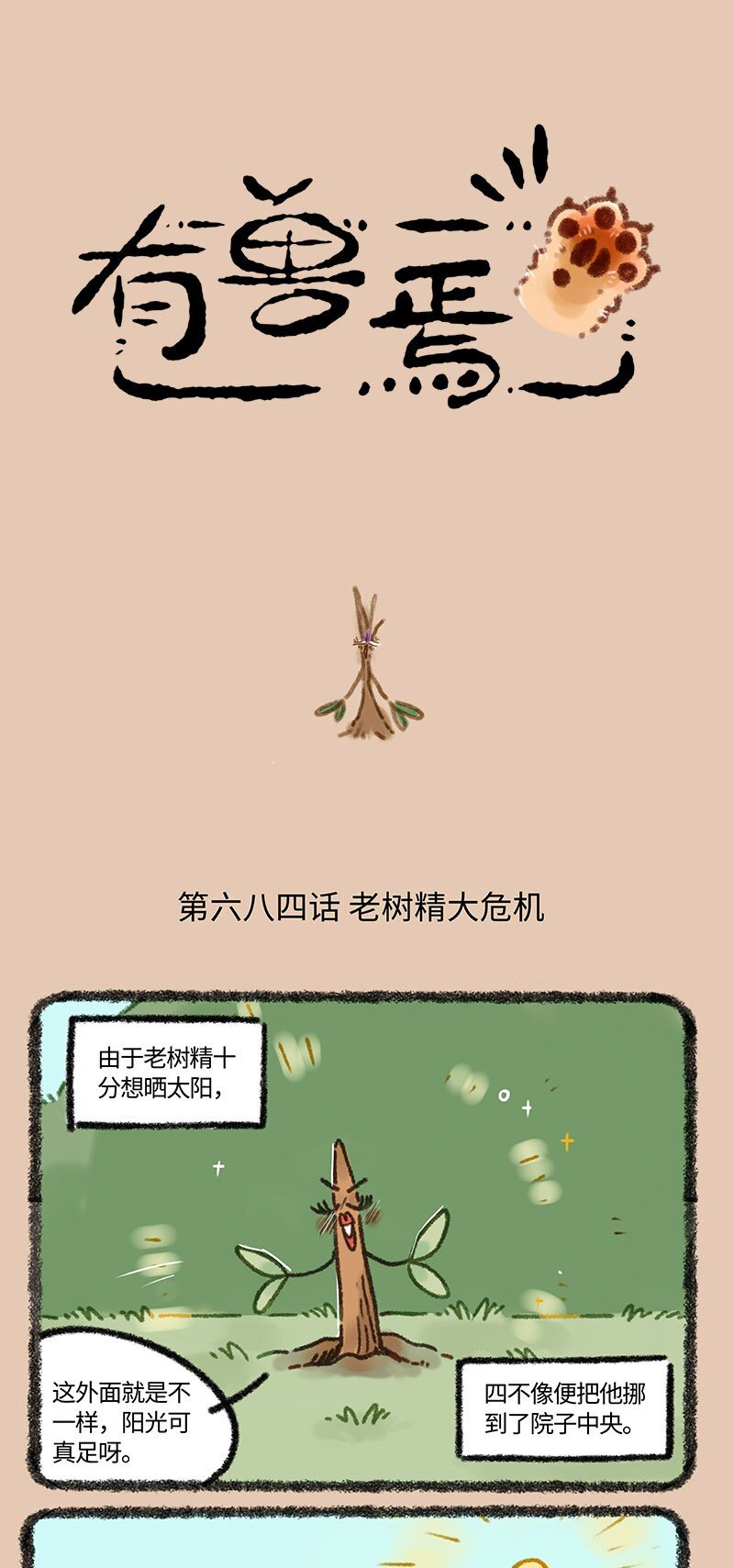 684 老树精的危机0