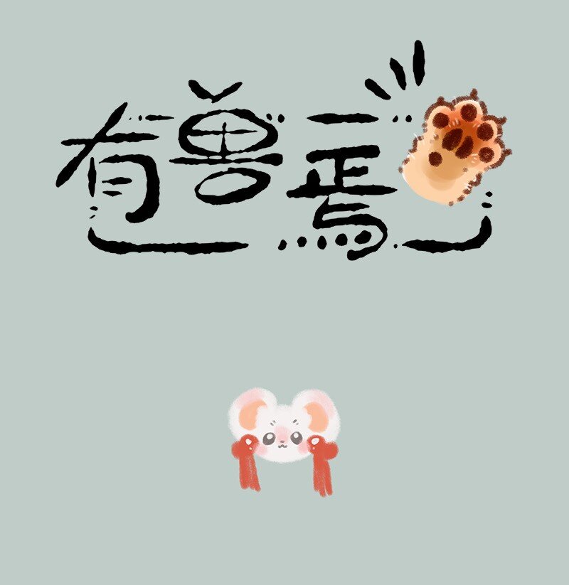 686 吐宝鼠的替身0