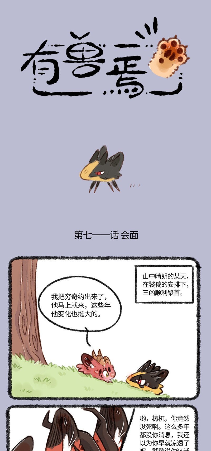 711 凶兽再聚首0