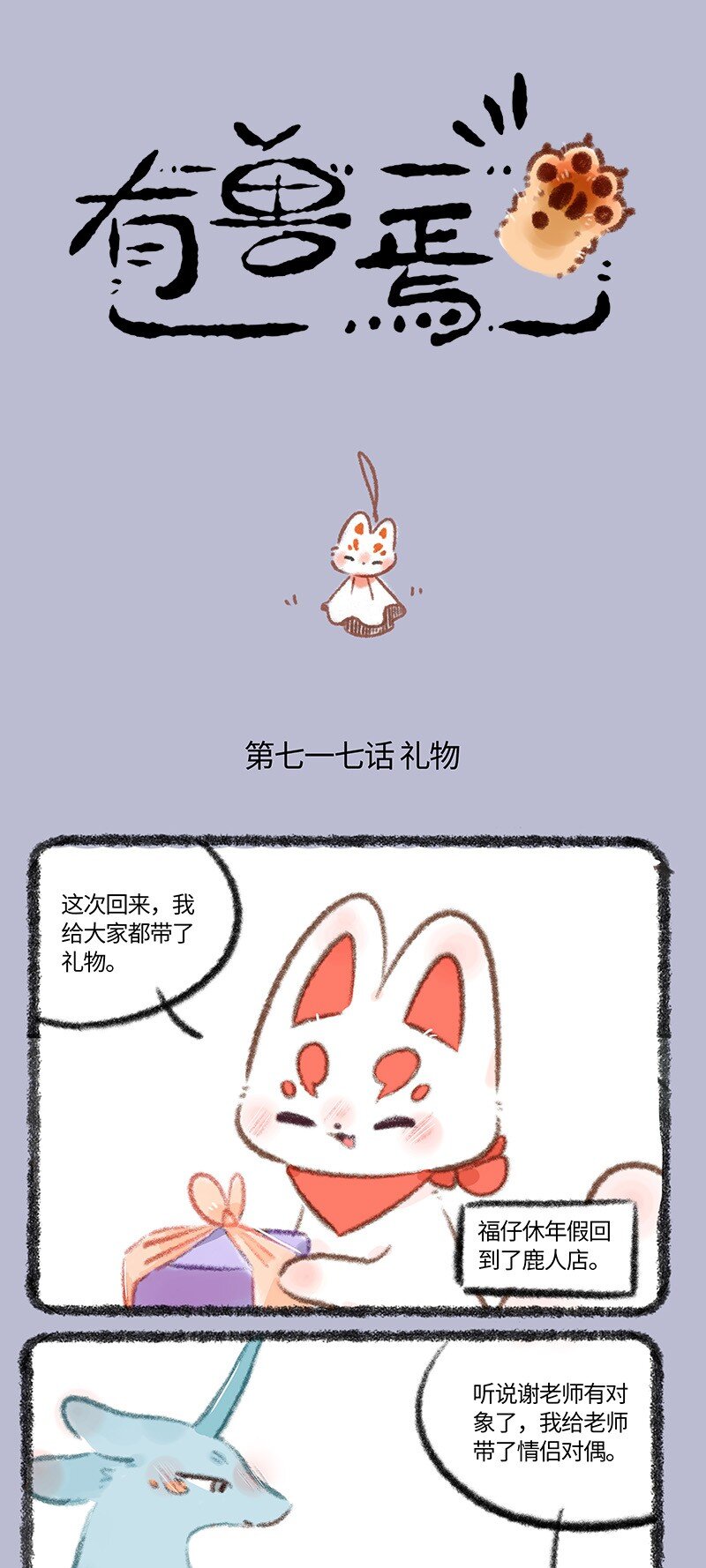717 福仔的礼物0