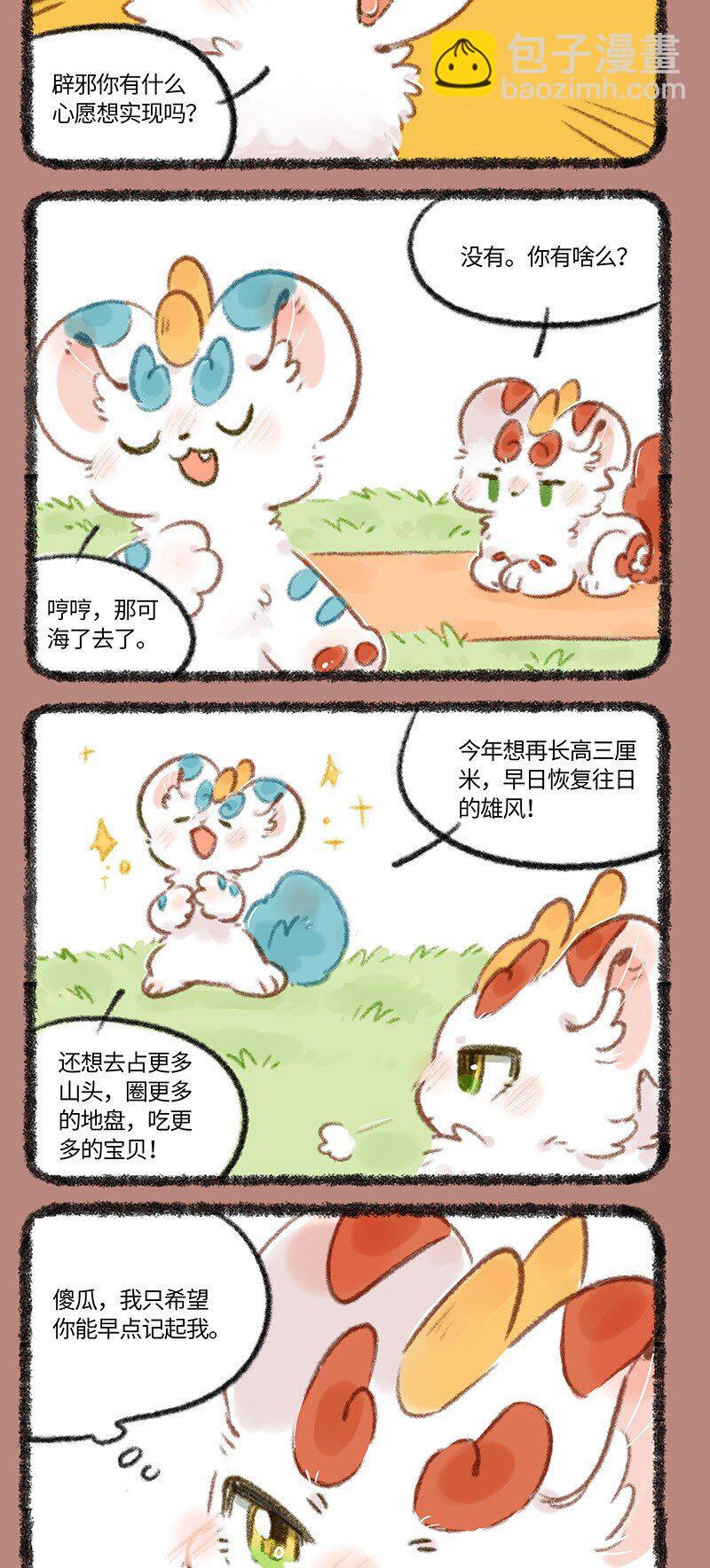 718 貔貅兄弟的心愿3