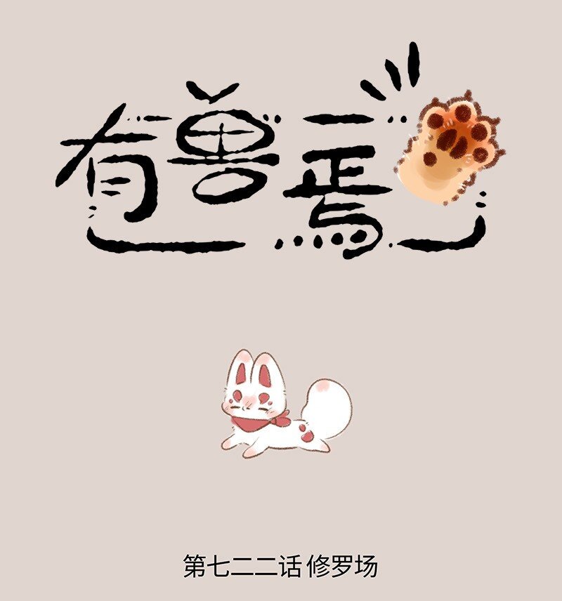 722 大型争宠现场0