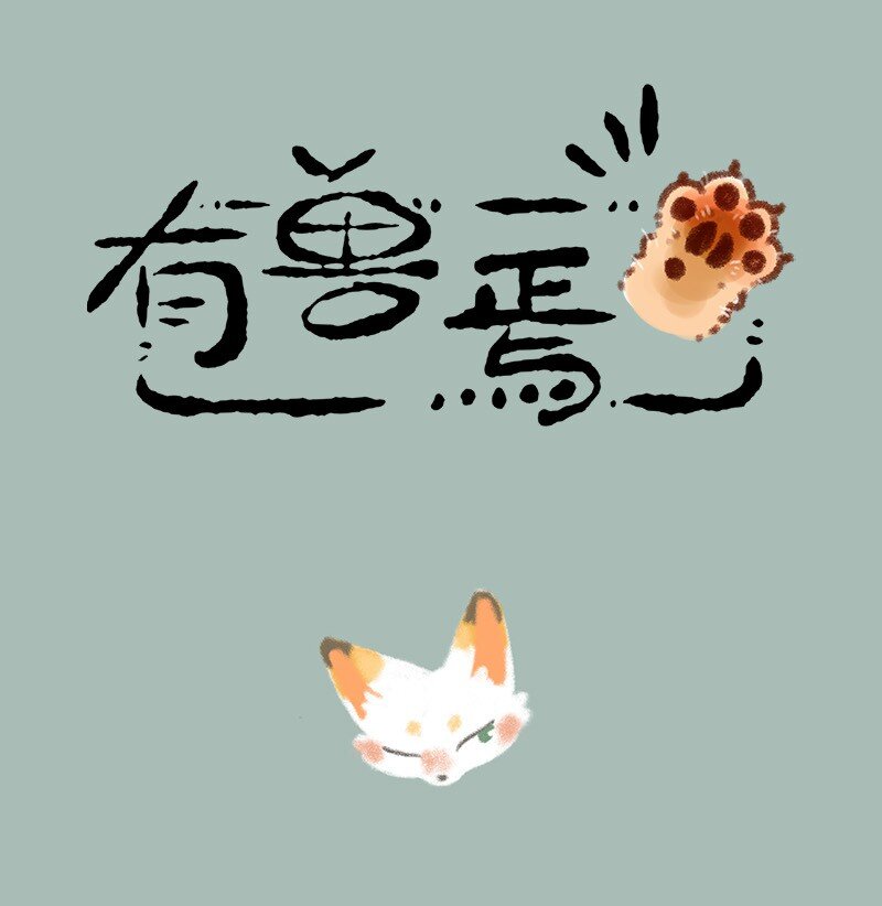 730 独一无二的乘黄0