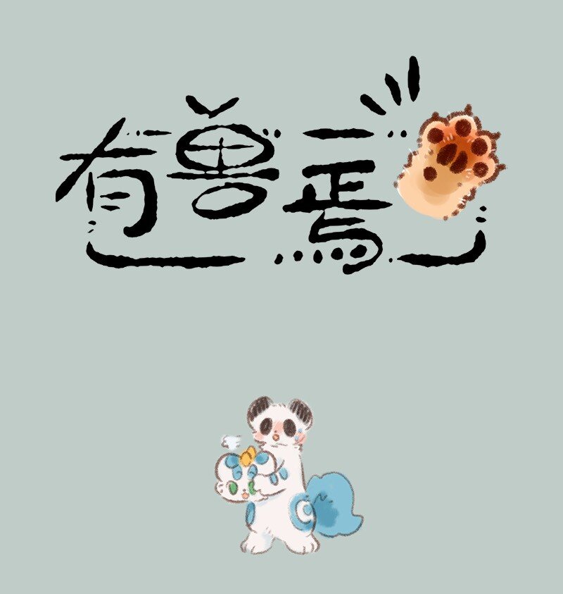733 有兽焉超级大乐园0