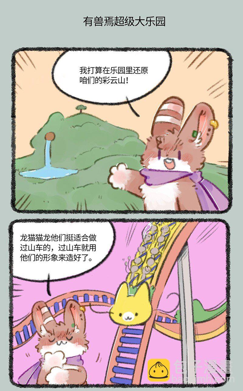 733 有兽焉超级大乐园4