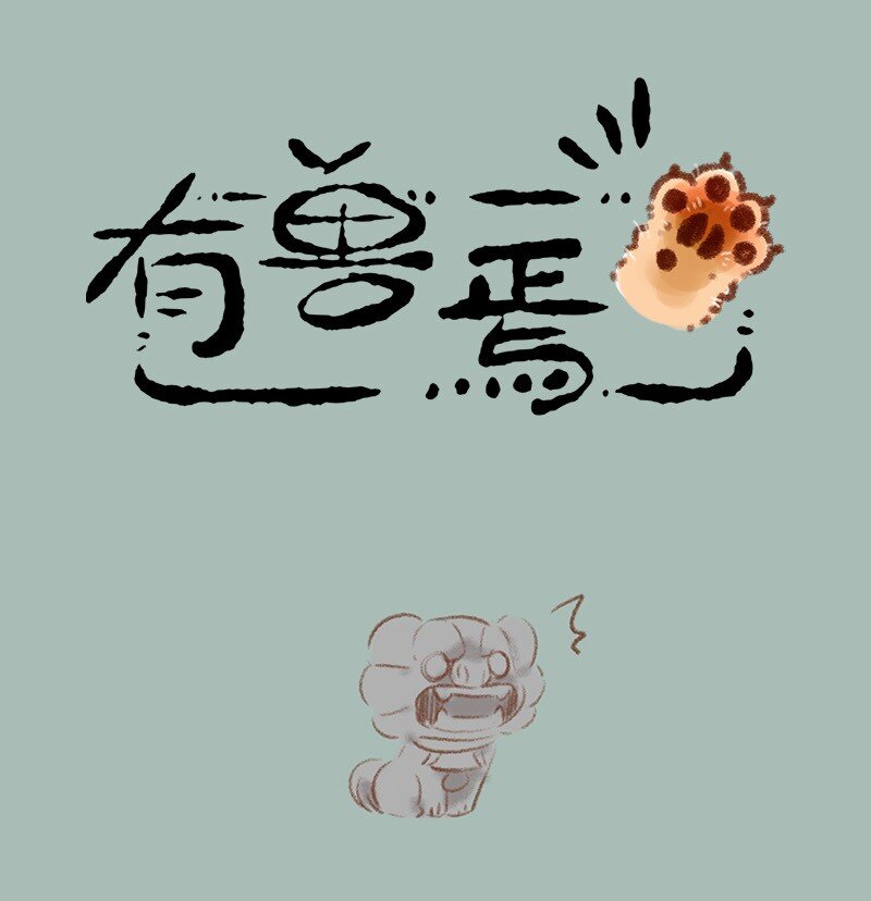 737 开心的小石狮子0