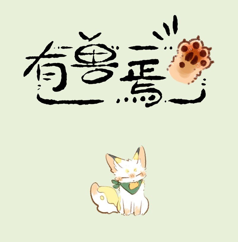 741 狐狸与豆腐0