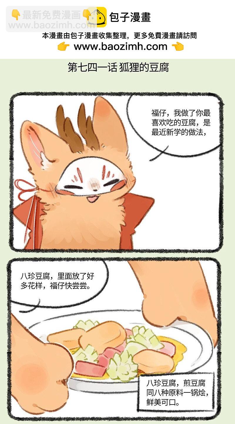 741 狐狸与豆腐1
