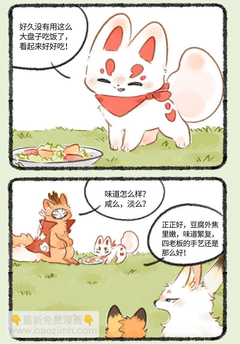 741 狐狸与豆腐2