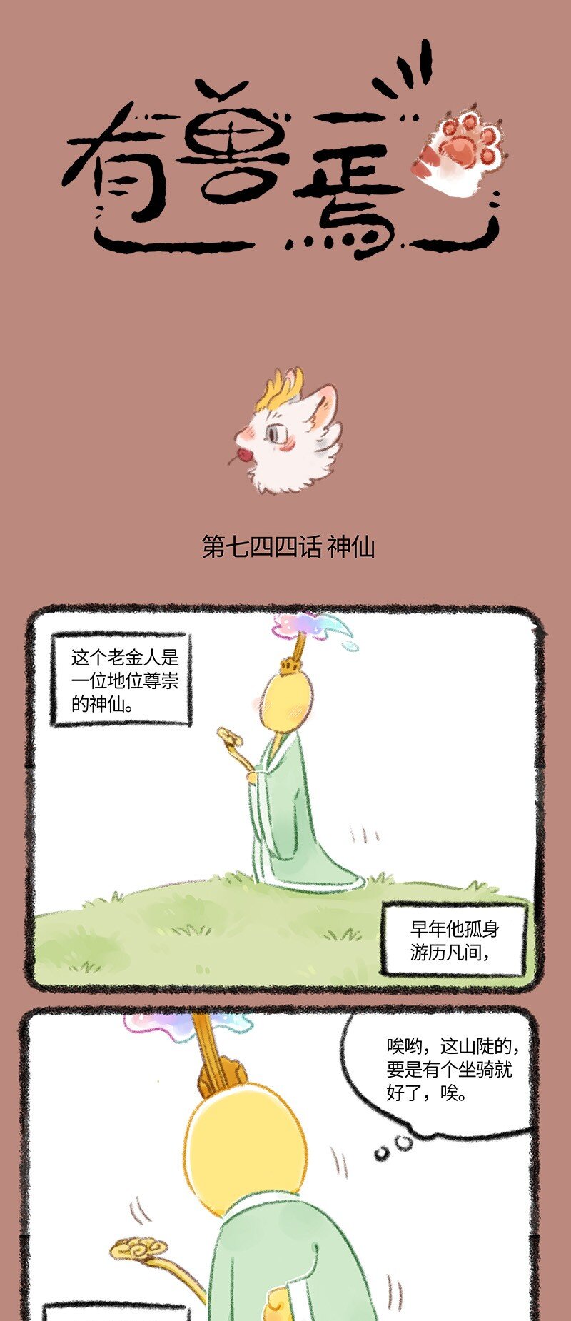 744 近古篇之神仙来了0