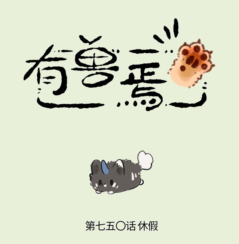 750 谛听要休假0