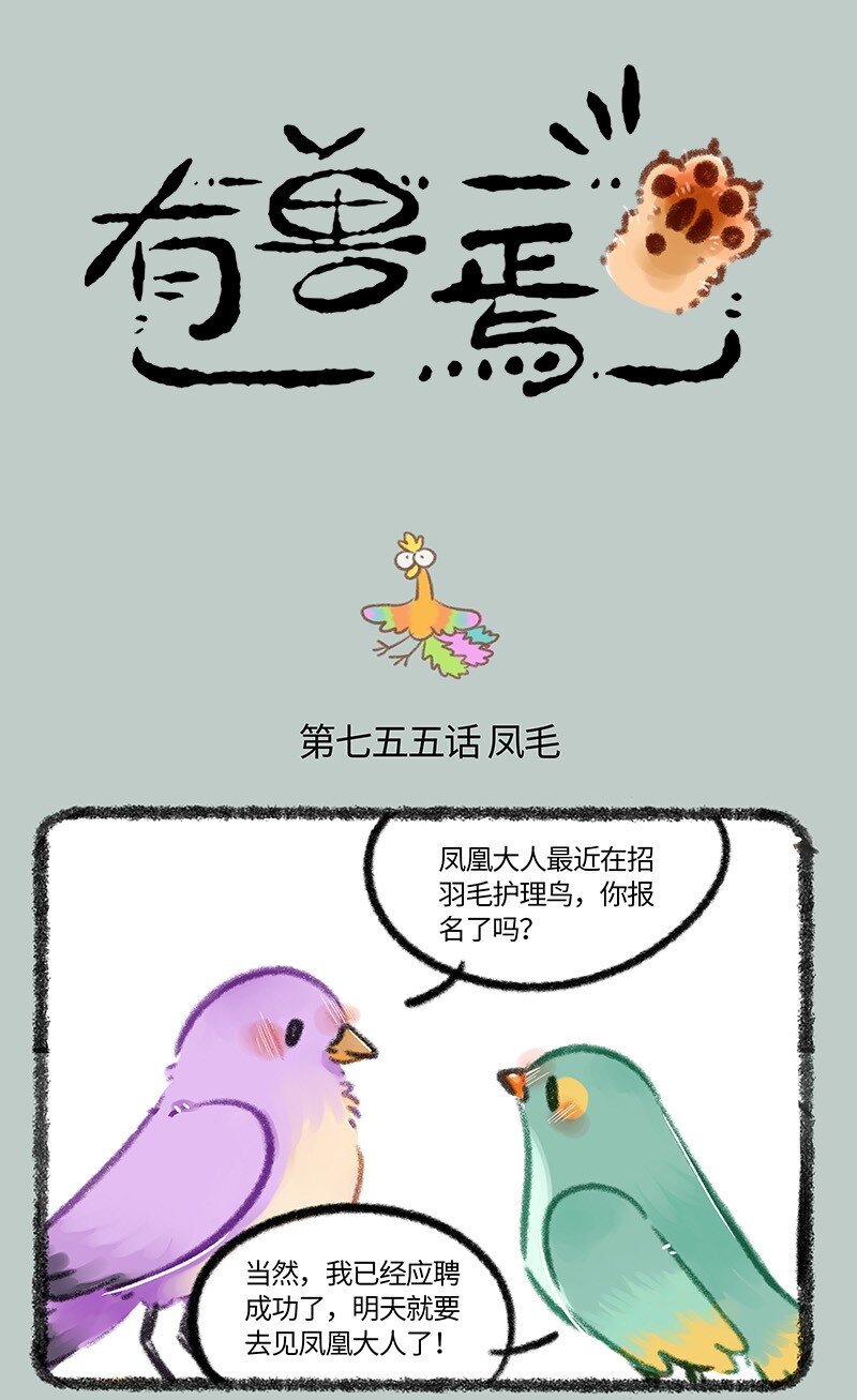 755 凤凰大人的宠爱0