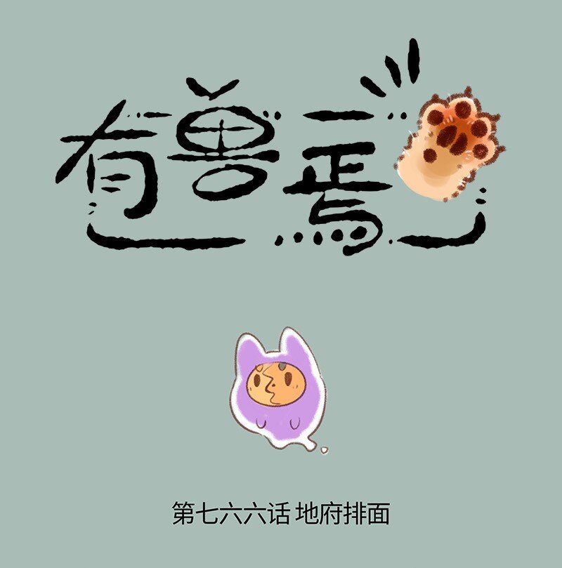 766 咱们地府有排面0