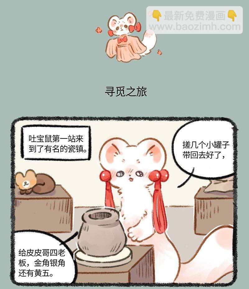 773 吐宝鼠的生命支柱3