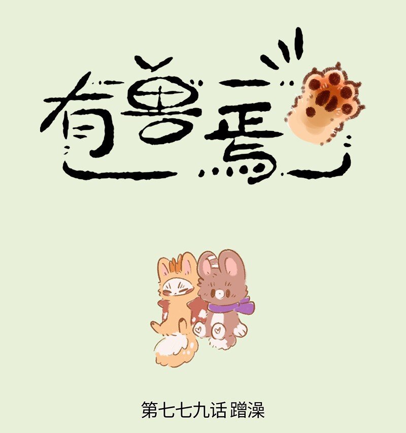 779 洗澡澡吹香香0