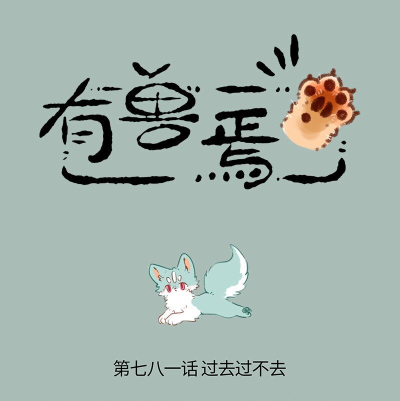 781 过不去的结0