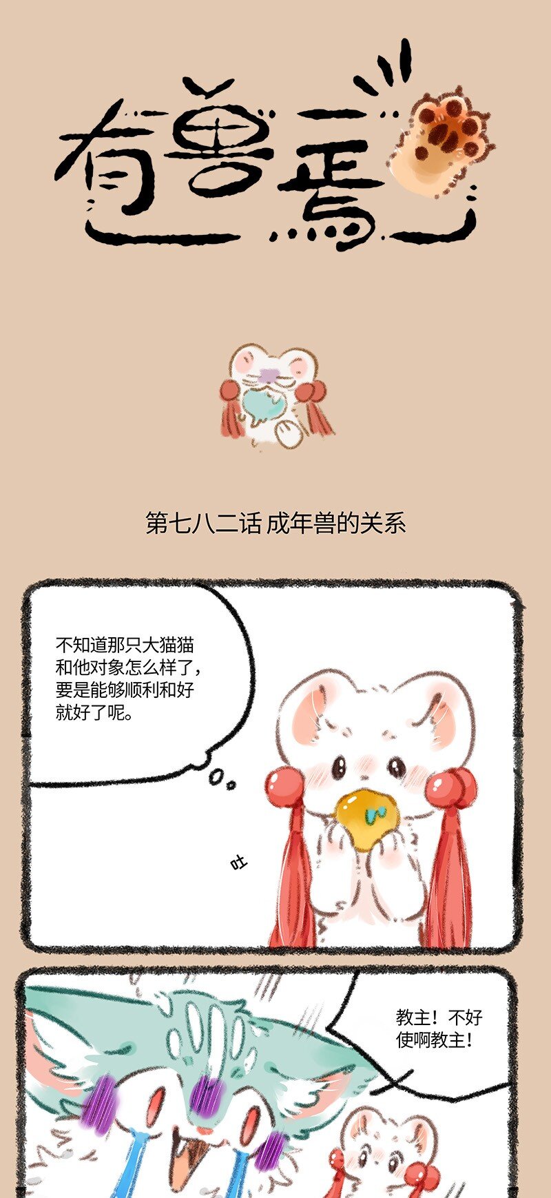 782 成年兽的关系0
