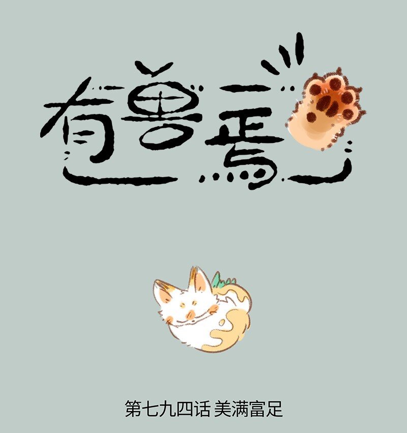 794 乘黄的报恩0