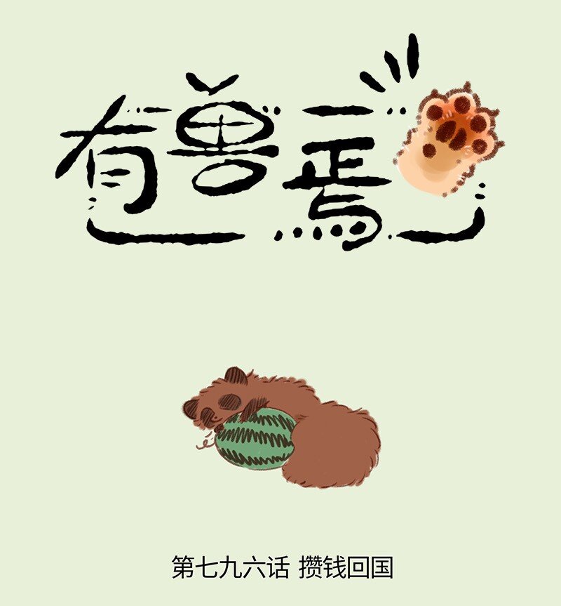 796 牧桑的工资0