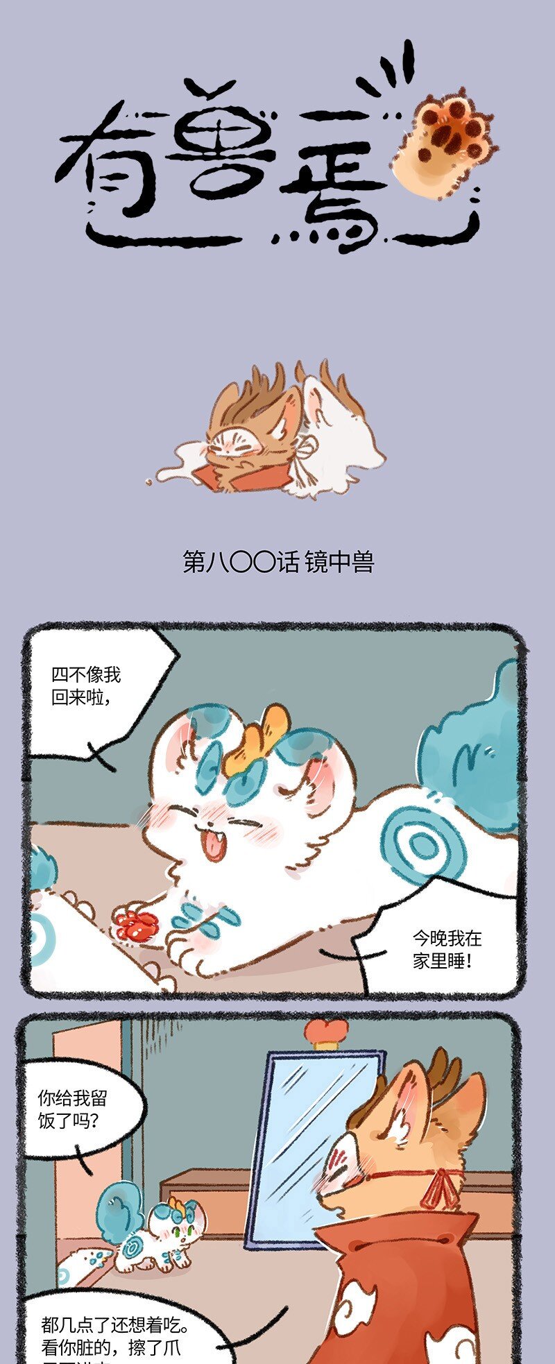 800 镜中兽0
